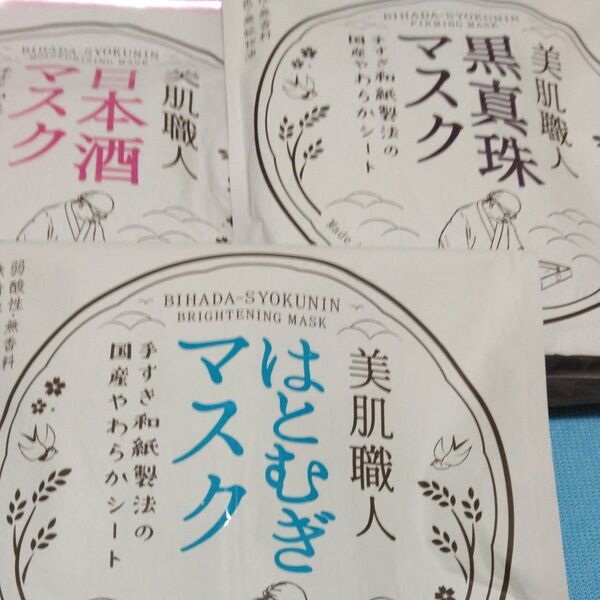 美肌職人　はとむぎ　黒真珠　日本酒　　マスク　7枚　各2セット 6袋