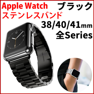 Apple Watch バンド 41mm 40mm 38mm アップルウォッチ ベルト 41ミリ 40ミリ 38ミリ 金属 ステンレス 時計 バンド ブラック 黒 MA0183BK