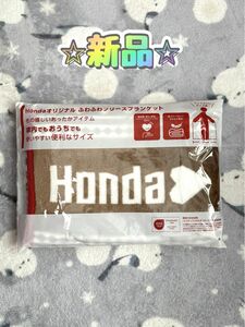 ブランケット　HONDA ホンダハート　非売品　ノベルティ