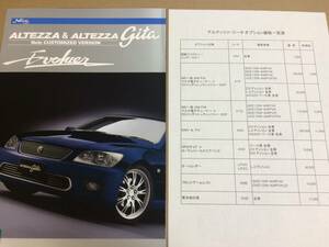 (棚2-6) カタログ トヨタ アルテッツァ アルテッツァジータ エヴォリュエ 8ページ モデリスタ 2002年5月