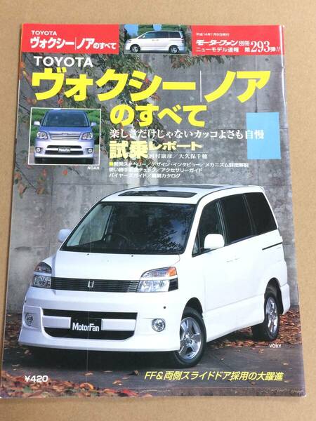 (棚2-6) ヴォクシー/ノアのすべて 第293弾 モーターファン別冊 縮刷カタログ トヨタ 本