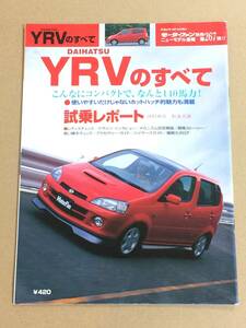 (棚2-5)ダイハツ YRVのすべて 第267弾 モーターファン別冊 縮刷カタログ