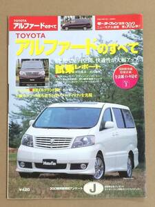 (棚2-5) トヨタ アルファードのすべて 第302弾 モーターファン別冊 縮刷カタログ