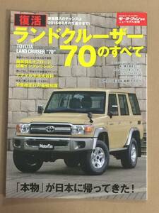 (棚2-5)歴代 ランドクルーザー70のすべて モーターファン別冊