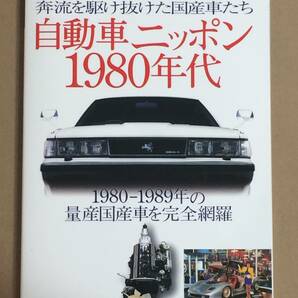 (棚2-5)自動車ニッポン1980年代 量産国産車を完全網羅 /トヨタ 日産 ホンダ マツダ 三菱 スバル いすゞ ダイハツ スズキ