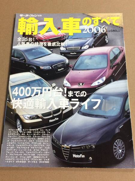 (棚2-5)2006年 輸入車のすべて プジョー 1007 206 カングー ルノー アルファロメオ 147 159 ポロ ゴルフ BMW アウディ ボルボ
