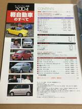 (棚2-5)2004年 軽自動車のすべて タント R2 コペン ワゴンR ラパン ミラ ムーヴ ネイキッド モコ ライフ Keiワークス eK_画像2