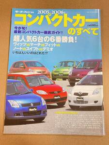 (棚2-5) 2005年-2006年 コンパクトカーのすべて ヴィッツ マーチ フィット ノート スイフト デミオ エアウェイブ ファンカーゴ bB キューブ