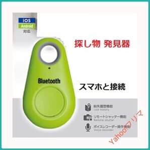 Bluetooth 探し物発見器 ( 色 green / グリーン )