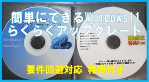 ☆簡単にできる☆ Windows11 らくらくアップグレード 要件回避対応 ※２枚組 特典付き プロダクトキー不要