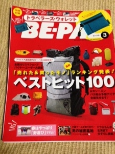 BE-PAL　ビーパル　2017年3月号　ベストヒット１００　本誌のみ