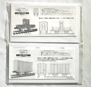 アルモデル　小型貨車（ワ）＆小型貨車（トフ）