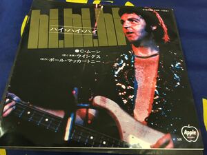 Paul McCartney★中古7’シングル国内盤「ポール・マッカートニー～ハイ・ハイ・ハイ」