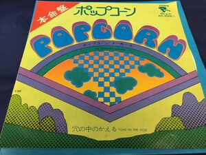 The Popcorn Makers★中古7’シングル国内盤「ポップコーン・メイカーズ～ポップコーン」