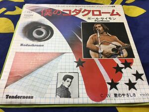 Paul Simon★中古7’シングル国内盤「ポール・サイモン～僕のコダクローム」