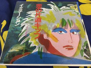 イミテーション★中古7’シングル国内プロモ白レーベル盤「恋の片道キップ」佐野元春・今井裕