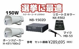 UNI-PEX　200Wスピーカー２個で　選挙アンプ150W定格ミキサーNX―R302　