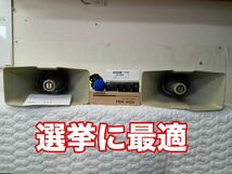 UNI-PEX選挙車載スピーカー2本で40W　アンプ40W１台　12V　マイク1本 　　SPコードLS－404　直ぐ使えるセット_画像1