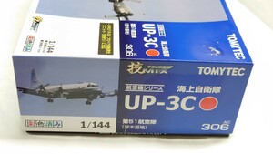 ★技Mix UP-3C 未開封 厚木基地第51飛行隊トミーテック航空機シリーズ1/144 UP3C海上自衛隊TOMYTEC技ミックスAC306