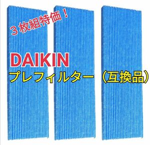 ダイキン 空気清浄機 プリーツフィルター 3枚 互換品 DAIKIN 交換用