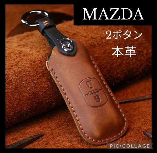 【MAZDA】レザー スマートキーケース 2ボタン 本革 キーカバー マツダ車 組立式 茶色 ブラウン