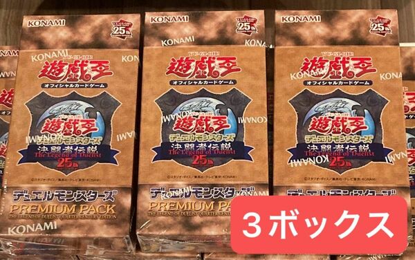 決闘者伝説 遊戯王 プレミアムパック 東京ドーム　3ボックス