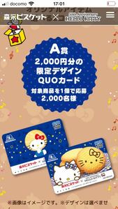 ハローキティ限定QUOカード2000円分2000名様に当たる！森永ビスケットキャンペーン！　懸賞応募