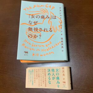 「女の痛み」はなぜ無視されるのか？ アヌシェイ・フセイン／著　堀越英美／訳 ルポタージュ 医療 ノンフィクション 人種差別 性差別