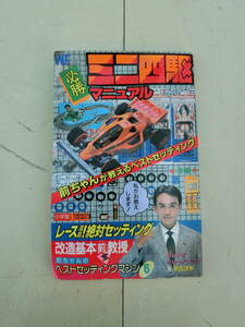 【1円～】ミニ四駆必勝マニュアル 小学館 前田靖幸 ワンダーライフスペシャル 1989年 古本 田宮模型