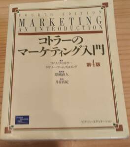 フィリップ・コトラー　ゲイリー・アーム・ストロング著　「コトラーのマーケティング入門　第4版」　平成14年初版5刷　管理番号20240527
