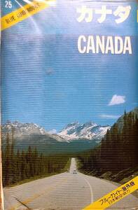 ブルーガイド海外版　「カナダ」ビニールカバー付　昭和58年第4版　管理番号20240422