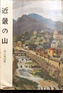 泉州山岳会編　「近畿の山　登山地図帳」　ビニールカバー付き　昭和33年発行　　管理番号20240211