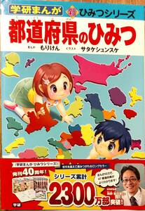 学研まんが　新ひみつシリーズ　「都道府県のひみつ」　帯あり　管理番号20240403