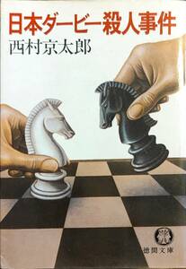 西村京太郎著　　「日本ダービー殺人事件」　　昭和61年13刷　管理番号20240413