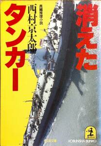 西村京太郎著　　「消えたタンカー」　　昭和60年初版2刷　管理番号20240413