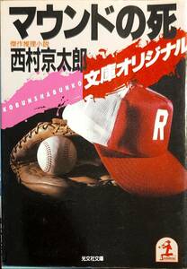 西村京太郎著　　「マウンドの死　文庫オリジナル」　帯あり　昭和61年初版発行　管理番号20240413