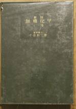 千谷利三著　　　「新版無機化学　上巻」　昭和36年3刷　ビニールカバー付き　管理番号20240418_画像1