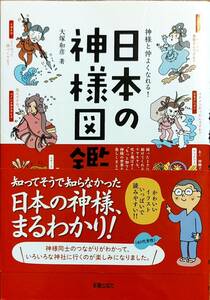 大塚和彦著　　　「神様と仲よくなれる　日本の神様図鑑」　帯あり　　　管理番号20240402