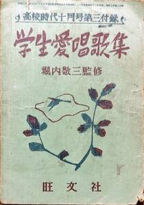 堀内敬三監修　　「学生愛唱歌集　旺文社「高校時代十月号第三付録」」　　昭和30年発行　　管理番号20240420