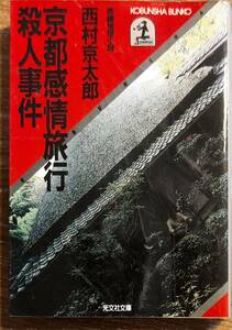 西村京太郎著　　「京都感情旅行殺人事件」　　昭和59年初版発行　管理番号20240413