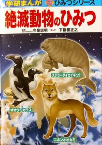 学研まんが　新ひみつシリーズ　「絶滅動物のひみつ」　　管理番号20240403