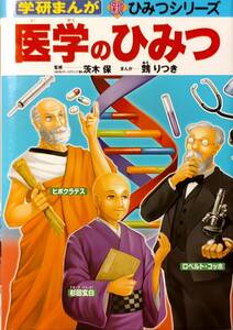 学研まんが　新ひみつシリーズ　「医学のひみつ」　　管理番号20240403