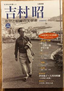 文藝別冊　「吉村昭　取材と記録の文学者」　2013年増補初版発行　　管理番号20240423