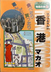 日地出版　「地図の本6　マップちゃん ＩＮ　香港　マカオ」　「徹底ガイド　香港マカオ」付き　平成元年発行　管理番号20240528