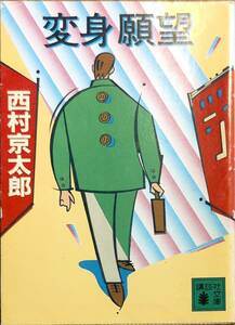 西村京太郎著　　「変身願望」　　平成5年22刷　管理番号20240413