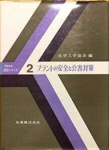 化学工学協会編　「プロセス設計シリーズ2　プラントの安全と公害対策」　昭和49年発行　管理番号20240327