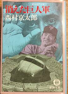 西村京太郎著　　「消えた巨人軍」　　昭和60年8刷　管理番号20240226