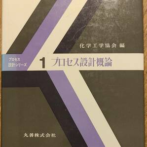 化学工学協会編 「プロセス設計シリーズ1 プロセス設計概論」 昭和48年発行 管理番号20240327の画像1