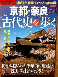 「歴史REAL　＜地形＞と＜地理＞でたどる古都の謎　京都・奈良古代史を歩く」　管理番号20240204