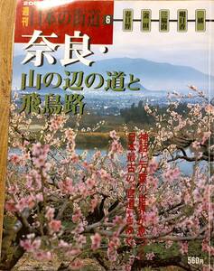 「週刊日本の街道6　奈良・山野辺の道と飛鳥路」　管理番号20240205